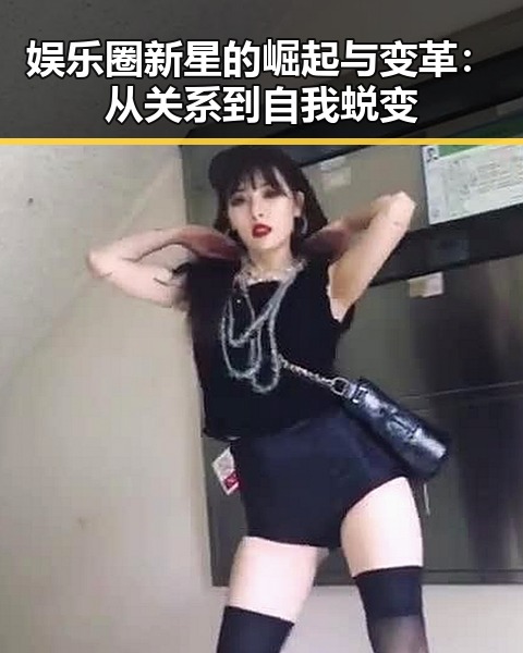 娱乐圈新星的崛起与变革:从关系到自我蜕变