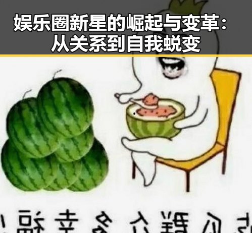 娱乐圈新星的崛起与变革:从关系到自我蜕变