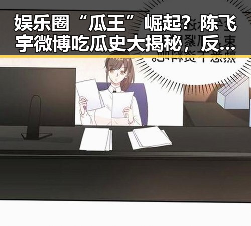 娱乐圈“瓜王”崛起?陈飞宇微博吃瓜史大揭秘,反差背后隐藏的用心