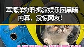 覃海洋爆料揭露娱乐圈黑暗内幕，震惊网友！