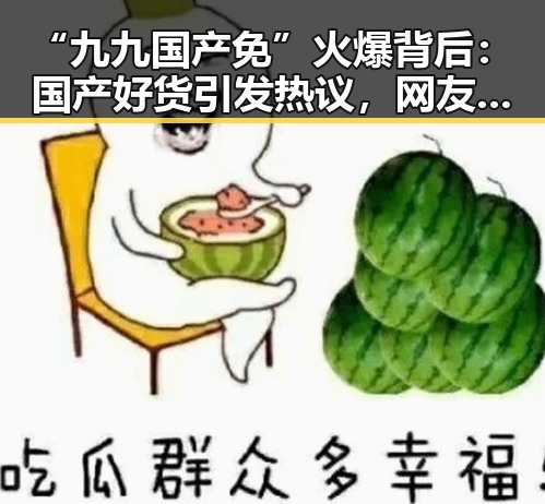“九九国产免”火爆背后：国产好货引发热议，网友怎么看？