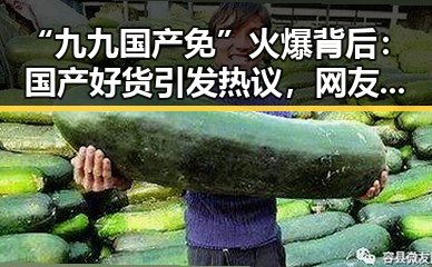 “九九国产免”火爆背后：国产好货引发热议，网友怎么看？