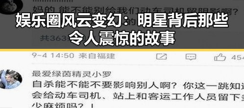 娱乐圈风云变幻：明星背后那些令人震惊的故事
