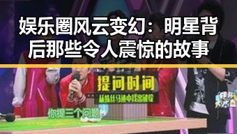 娱乐圈风云变幻：明星背后那些令人震惊的故事