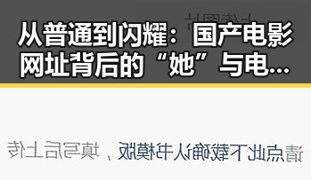 从普通到闪耀：国产电影网址背后的“她”与电影梦的蜕变
