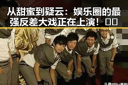 从甜蜜到疑云：娱乐圈的最强反差大戏正在上演！🎭✨
