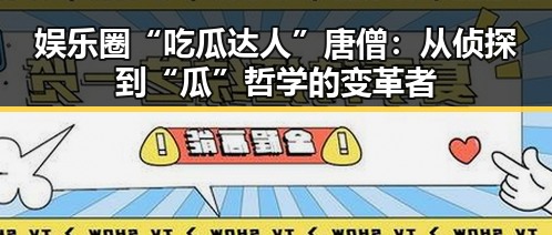 娱乐圈“吃瓜达人”唐僧：从侦探到“瓜”哲学的变革者