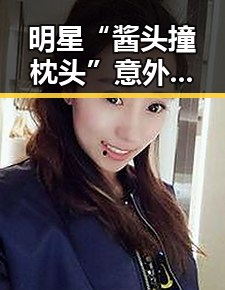 明星“酱头撞枕头”意外事件引发热议,网友纷纷围观