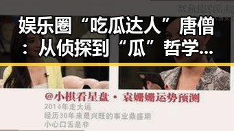 娱乐圈“吃瓜达人”唐僧：从侦探到“瓜”哲学的变革者