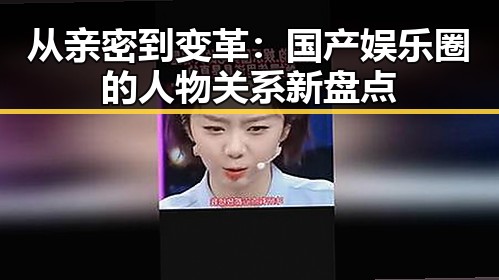 从亲密到变革：国产娱乐圈的人物关系新盘点