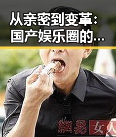从亲密到变革：国产娱乐圈的人物关系新盘点