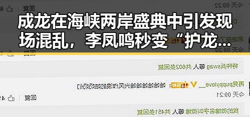 成龙在海峡两岸盛典中引发现场混乱，李凤鸣秒变“护龙使者”