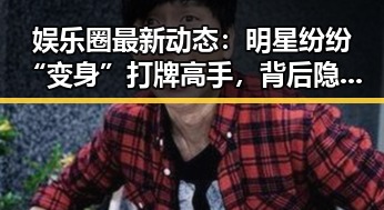 娱乐圈最新动态：明星纷纷“变身”打牌高手，背后隐藏的秘密竟然是……