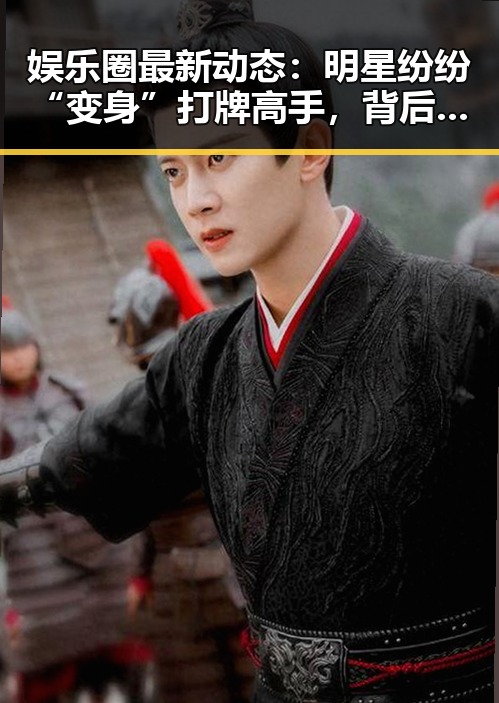 娱乐圈最新动态：明星纷纷“变身”打牌高手，背后隐藏的秘密竟然是……