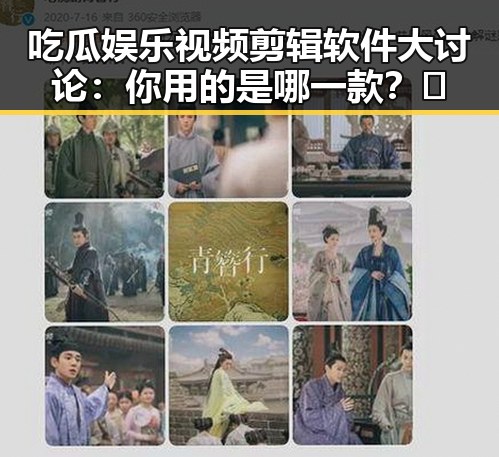 吃瓜娱乐视频剪辑软件大讨论:你用的是哪一款?🤔