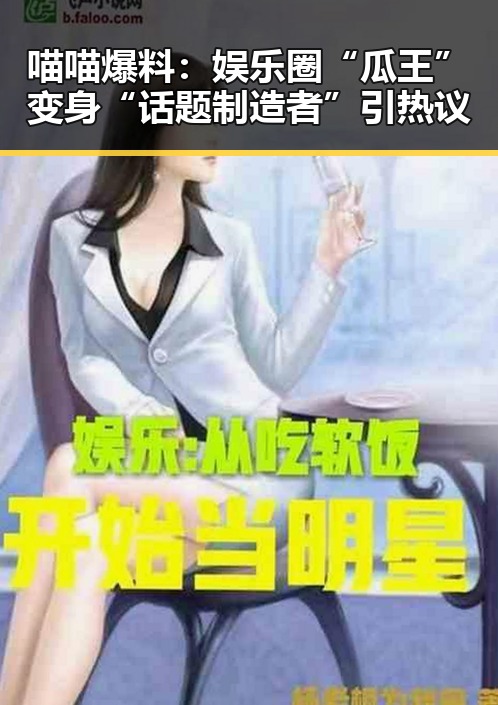 喵喵爆料：娱乐圈“瓜王”变身“话题制造者”引热议