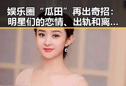 娱乐圈“瓜田”再出奇招：明星们的恋情、出轨和离婚真相大揭秘！🤔