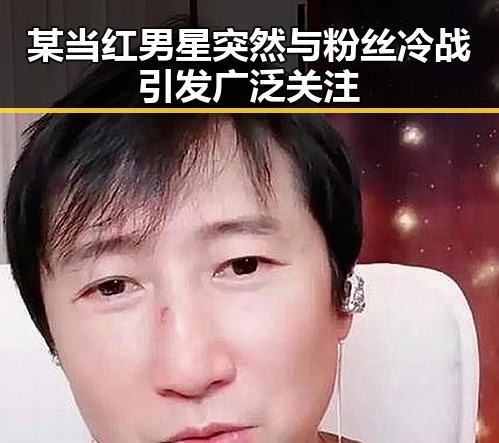 某当红男星突然与粉丝冷战引发广泛关注