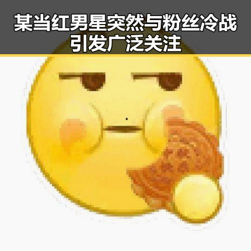 某当红男星突然与粉丝冷战引发广泛关注