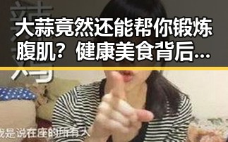 大蒜竟然还能帮你锻炼腹肌？健康美食背后的秘密