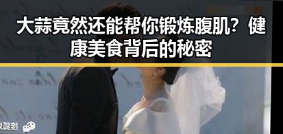 大蒜竟然还能帮你锻炼腹肌？健康美食背后的秘密